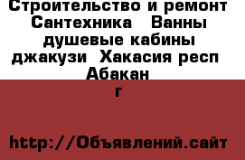 Строительство и ремонт Сантехника - Ванны,душевые кабины,джакузи. Хакасия респ.,Абакан г.